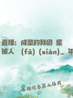 直播：成圣的我回藍星被人類發(fā)現(xiàn)