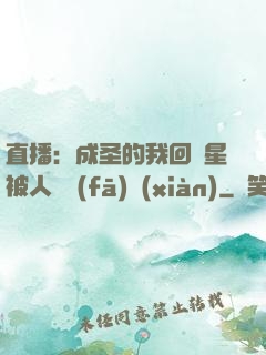 直播：成圣的我回藍星被人類發(fā)現(xiàn)