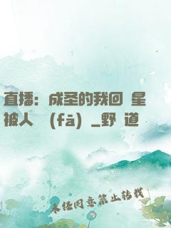 直播：成圣的我回藍星被人類發(fā)現