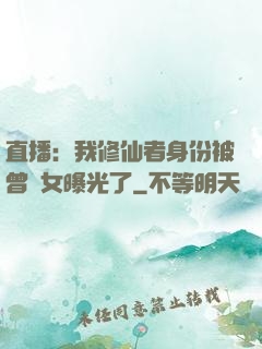 直播：我修仙者身份被曾孫女曝光了