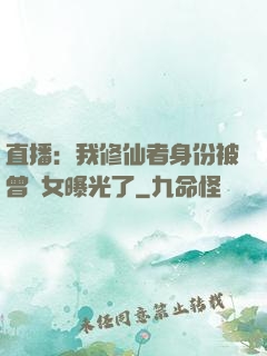 直播：我修仙者身份被曾孫女曝光了