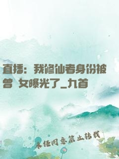 直播：我修仙者身份被曾孫女曝光了