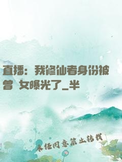 直播：我修仙者身份被曾孫女曝光了