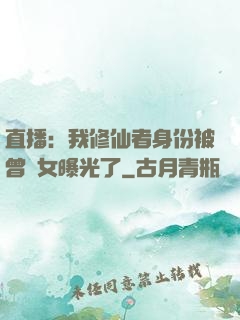 直播：我修仙者身份被曾孫女曝光了