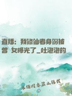 直播：我修仙者身份被曾孫女曝光了