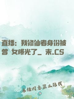 直播：我修仙者身份被曾孫女曝光了