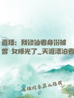 直播：我修仙者身份被曾孫女曝光了