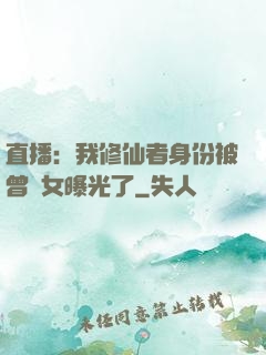 直播：我修仙者身份被曾孫女曝光了