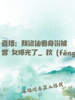 直播：我修仙者身份被曾孫女曝光了