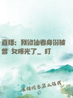 直播：我修仙者身份被曾孫女曝光了