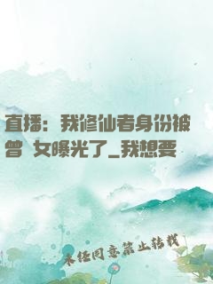 直播：我修仙者身份被曾孫女曝光了