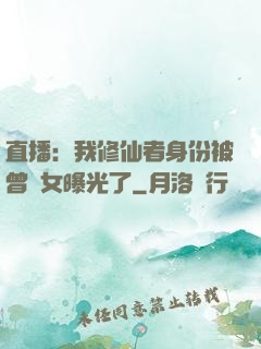 直播：我修仙者身份被曾孫女曝光了