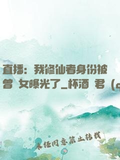 直播：我修仙者身份被曾孫女曝光了