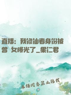 直播：我修仙者身份被曾孫女曝光了