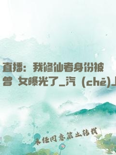 直播：我修仙者身份被曾孫女曝光了