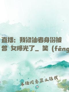 直播：我修仙者身份被曾孫女曝光了