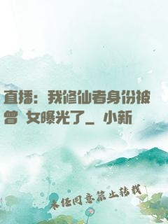 直播：我修仙者身份被曾孫女曝光了
