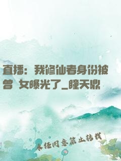 直播：我修仙者身份被曾孫女曝光了
