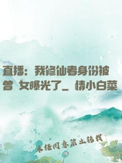 直播：我修仙者身份被曾孫女曝光了