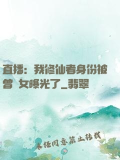 直播：我修仙者身份被曾孫女曝光了