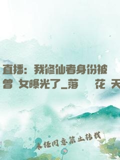 直播：我修仙者身份被曾孫女曝光了