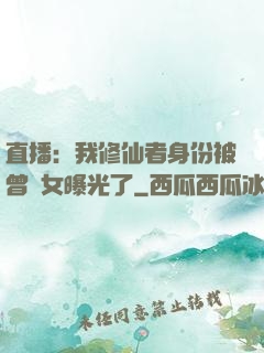 直播：我修仙者身份被曾孫女曝光了
