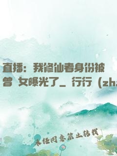 直播：我修仙者身份被曾孫女曝光了