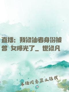 直播：我修仙者身份被曾孫女曝光了