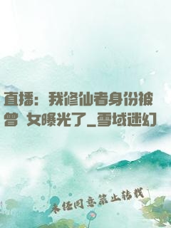 直播：我修仙者身份被曾孫女曝光了