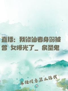 直播：我修仙者身份被曾孫女曝光了