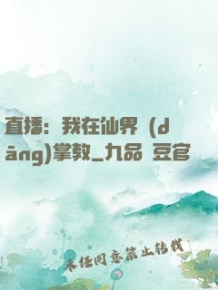 直播：我在仙界當(dāng)掌教