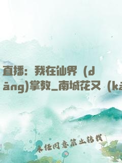 直播：我在仙界當(dāng)掌教