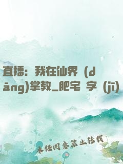 直播：我在仙界當(dāng)掌教