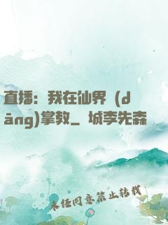 直播：我在仙界當(dāng)掌教