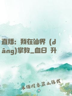 直播：我在仙界當(dāng)掌教