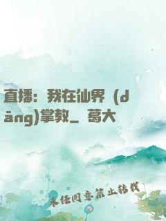 直播：我在仙界當(dāng)掌教