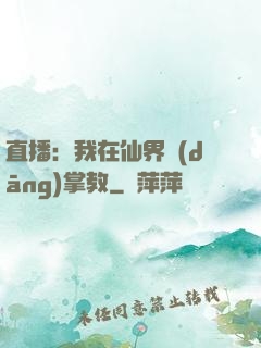 直播：我在仙界當(dāng)掌教