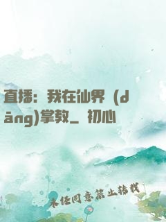 直播：我在仙界當(dāng)掌教