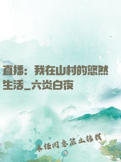 直播：我在山村的悠然生活