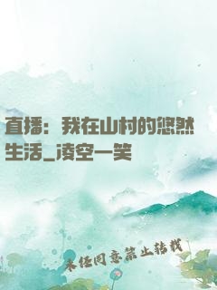 直播：我在山村的悠然生活