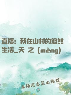 直播：我在山村的悠然生活