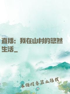直播：我在山村的悠然生活