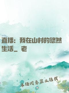 直播：我在山村的悠然生活