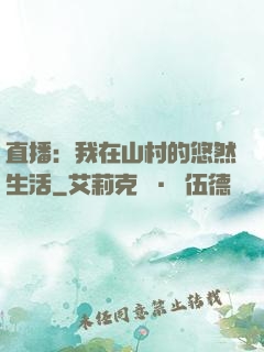 直播：我在山村的悠然生活