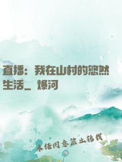直播：我在山村的悠然生活