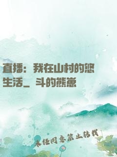 直播：我在山村的悠閑生活