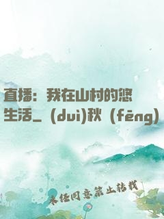 直播：我在山村的悠閑生活