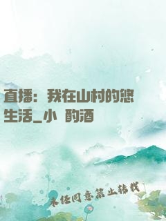 直播：我在山村的悠閑生活