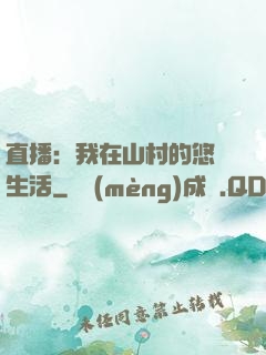 直播：我在山村的悠閑生活