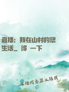 直播：我在山村的悠閑生活